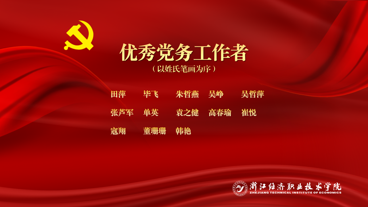 优秀党务工作者.png 优秀党务工作者.png